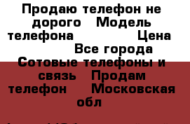 Продаю телефон не дорого › Модель телефона ­ Alcatel › Цена ­ 1 500 - Все города Сотовые телефоны и связь » Продам телефон   . Московская обл.
